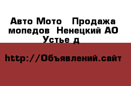 Авто Мото - Продажа мопедов. Ненецкий АО,Устье д.